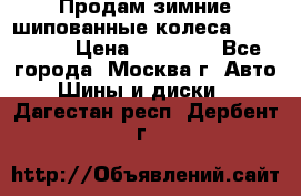 Продам зимние шипованные колеса Yokohama  › Цена ­ 12 000 - Все города, Москва г. Авто » Шины и диски   . Дагестан респ.,Дербент г.